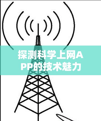 探测科学上网APP的技术魅力