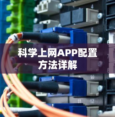 科学上网APP配置方法详解 科学上网APP配置方法详解
