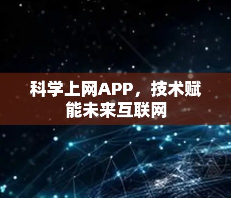 科学上网APP，技术赋能未来互联网