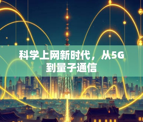 科学上网新时代，从5G到量子通信