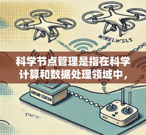 科学节点管理是指在科学计算和数据处理领域中，有效组织和管理科学节点的过程。科学节点可以是物理服务器、虚拟机或容器，用于存储和处理科学数据。以下是科学节点管理的主要步骤和要点