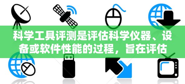 科学工具评测是评估科学仪器、设备或软件性能的过程，旨在评估其在特定应用场景下的性能、精度、可靠性和适用性。评测可以帮助用户或购买者做出更明智的决策，确保工具能够满足实验、研究或工作的需求