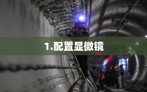 1.配置显微镜 1.配置显微镜