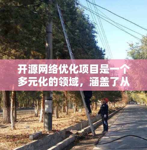 开源网络优化项目是一个多元化的领域，涵盖了从网络协议到网络管理、网络安全等多个方面。以下是一些值得关注的开源项目及其应用场景