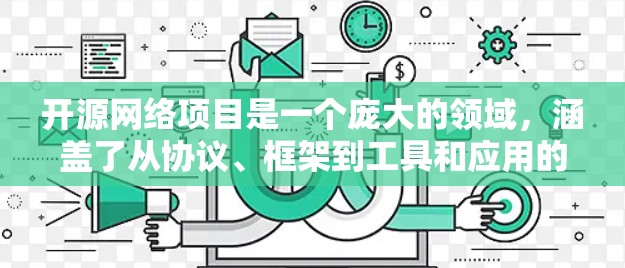 开源网络项目是一个庞大的领域，涵盖了从协议、框架到工具和应用的各个方面。以下是一些在网络领域值得关注的开源项目推荐，涵盖了不同的层次和用途