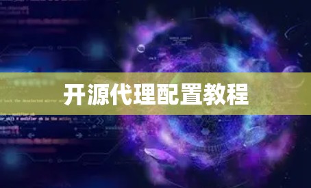 开源代理配置教程