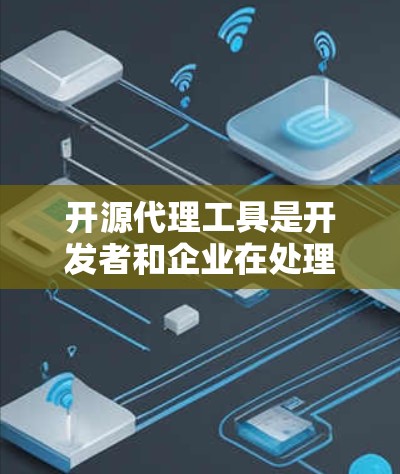 开源代理工具是开发者和企业在处理网络请求、数据转换、负载均衡等任务时非常有用的资源。以下是一些常见的开源代理工具合集,涵盖了不同的功能和场景 开源代理工具是开发者和企业在处理网络请求、数据转换、负载均衡等任务时非常有用的资源。以下是一些常见的开源代理工具合集,涵盖了不同的功能和场景