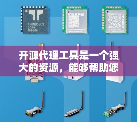 开源代理工具是一个强大的资源，能够帮助您在项目中灵活定制和优化代理功能。以下是对开源代理工具的详细分析和建议