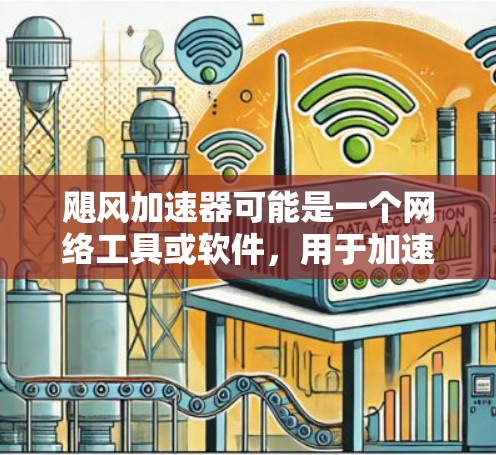 飓风加速器可能是一个网络工具或软件，用于加速网络连接或数据传输。如果您需要访问其官网，以下是一些可能的方法