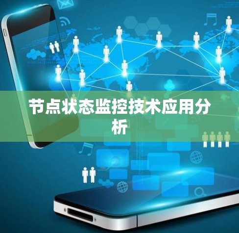 节点状态监控技术应用分析