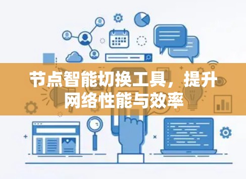 节点智能切换工具，提升网络性能与效率