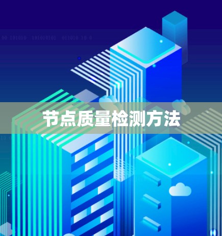 节点质量检测方法