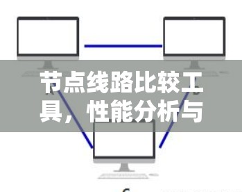 节点线路比较工具，性能分析与关键技术评估