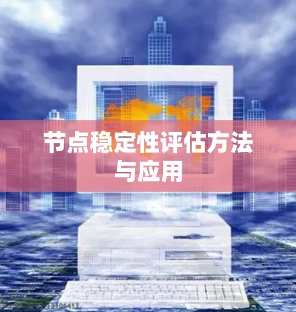 节点稳定性评估方法与应用