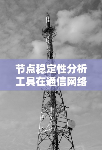 节点稳定性分析工具在通信网络中的应用