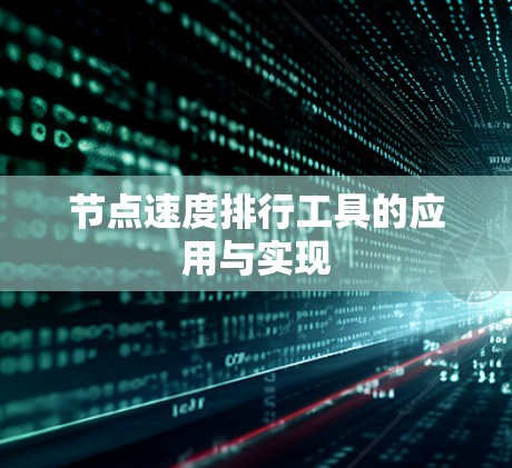 节点速度排行工具的应用与实现
