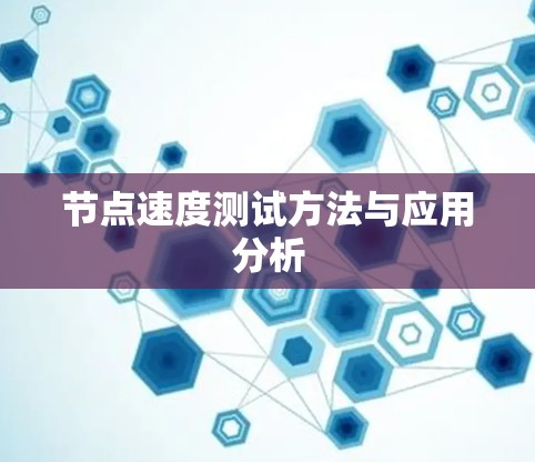 节点速度测试方法与应用分析