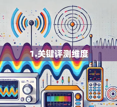 1.关键评测维度