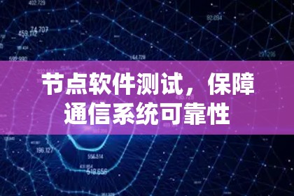 节点软件测试，保障通信系统可靠性