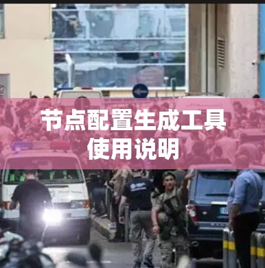 节点配置生成工具使用说明