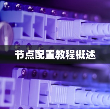 节点配置教程概述 节点配置教程概述