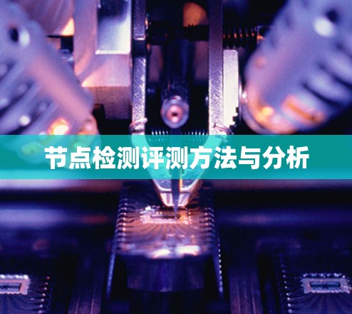 节点检测评测方法与分析