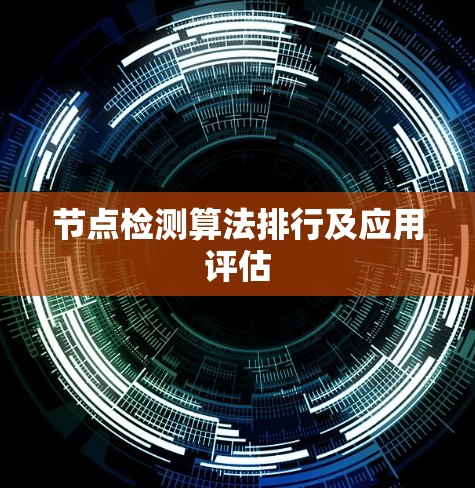 节点检测算法排行及应用评估