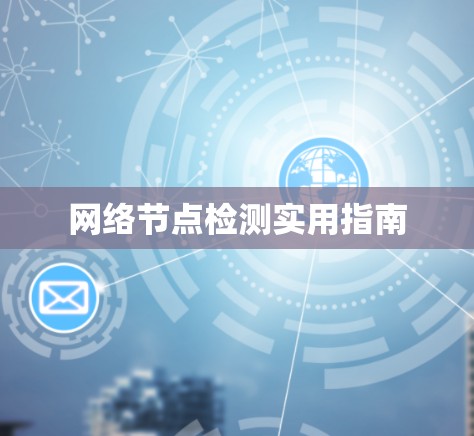 网络节点检测实用指南