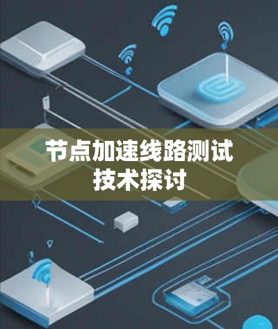 节点加速线路测试技术探讨
