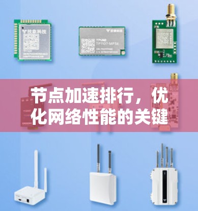 节点加速排行，优化网络性能的关键策略