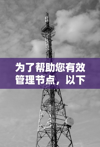 为了帮助您有效管理节点，以下是一些详细的问题和解决方案