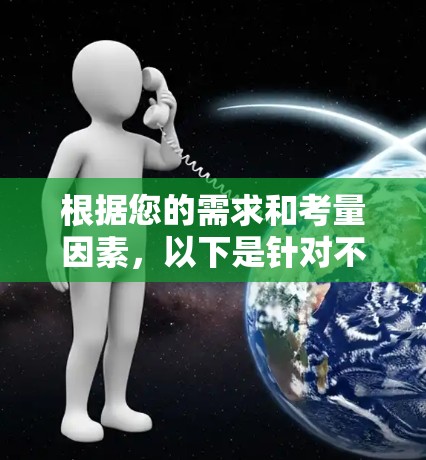 根据您的需求和考量因素，以下是针对不同场景的推荐