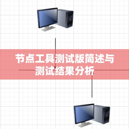 节点工具测试版简述与测试结果分析