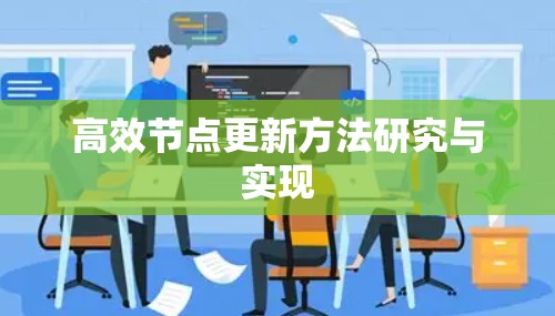高效节点更新方法研究与实现
