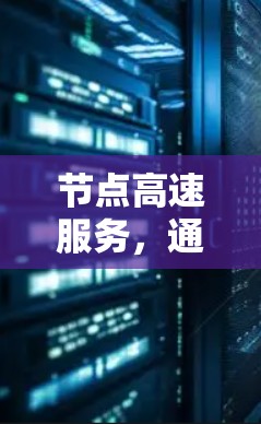 节点高速服务，通信网络的核心竞争力