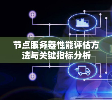 节点服务器性能评估方法与关键指标分析