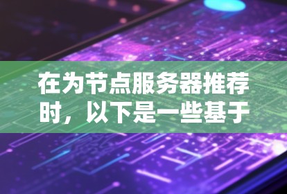 在为节点服务器推荐时，以下是一些基于不同使用场景和需求的开源项目建议