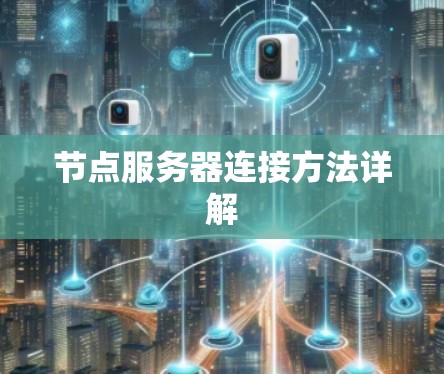 节点服务器连接方法详解 节点服务器连接方法详解