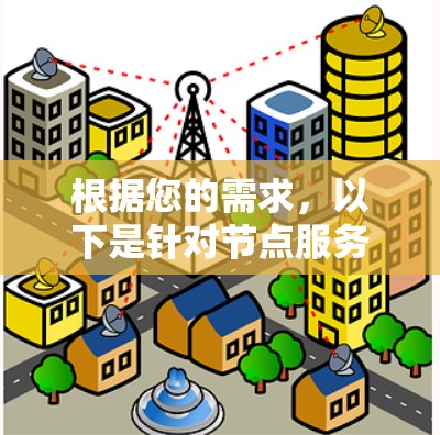 根据您的需求，以下是针对节点服务器管理软件的分步建议