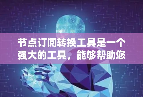 节点订阅转换工具是一个强大的工具,能够帮助您在消息队列系统中实现数据的迁移、转换和路由。以下是一些常见的工具及其应用场景,以及如何使用它们进行节点订阅转换 节点订阅转换工具是一个强大的工具,能够帮助您在消息队列系统中实现数据的迁移、转换和路由。以下是一些常见的工具及其应用场景,以及如何使用它们进行节点订阅转换