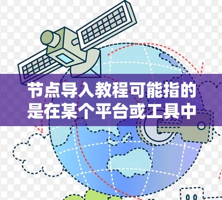 节点导入教程可能指的是在某个平台或工具中如何将数据导入到图表或数据库中的节点。以下是一些常见的导入节点的方法，假设你是在某个特定的工具或平台上操作