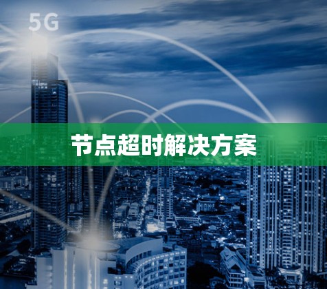 节点超时解决方案