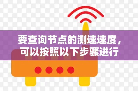 要查询节点的测速速度，可以按照以下步骤进行