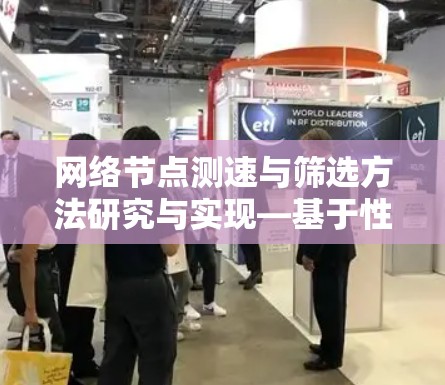 网络节点测速与筛选方法研究与实现—基于性能监测的网络优化策略 网络节点测速与筛选方法研究与实现—基于性能监测的网络优化策略