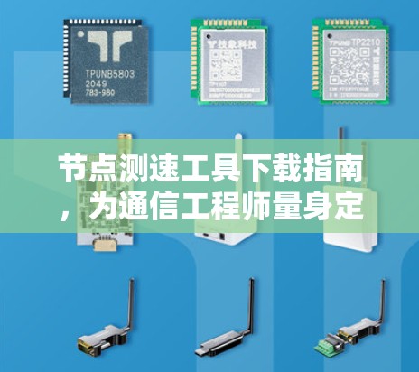 节点测速工具下载指南，为通信工程师量身定制