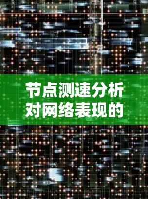 节点测速分析对网络表现的关键作用
