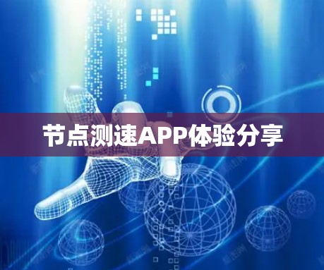 节点测速APP体验分享 节点测速APP体验分享