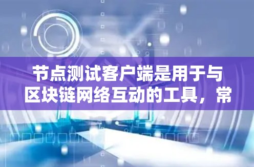 节点测试客户端是用于与区块链网络互动的工具,常用于测试节点的运行、连接到网络以及验证网络行为。以下是关于节点测试客户端的一些关键点和常见问题的解决方案 节点测试客户端是用于与区块链网络互动的工具,常用于测试节点的运行、连接到网络以及验证网络行为。以下是关于节点测试客户端的一些关键点和常见问题的解决方案