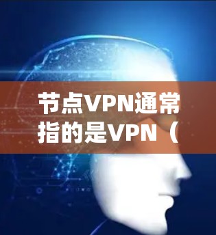 节点VPN通常指的是VPN(虚拟专用网络)服务提供商提供的服务器节点。这些节点位于全球各地,用户可以通过VPN连接到这些服务器,匿名化网络流量,保护隐私,同时绕过地理限制或网络限制 节点VPN通常指的是VPN(虚拟专用网络)服务提供商提供的服务器节点。这些节点位于全球各地,用户可以通过VPN连接到这些服务器,匿名化网络流量,保护隐私,同时绕过地理限制或网络限制