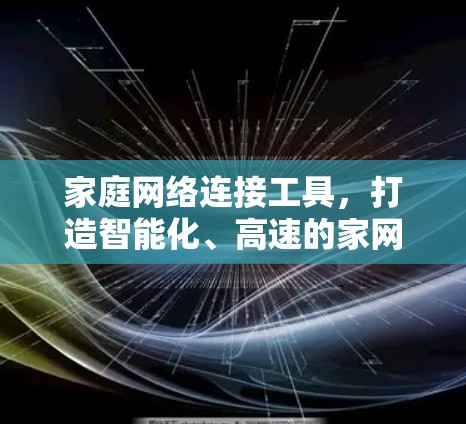 家庭网络连接工具,打造智能化、高速的家网络 家庭网络连接工具,打造智能化、高速的家网络
